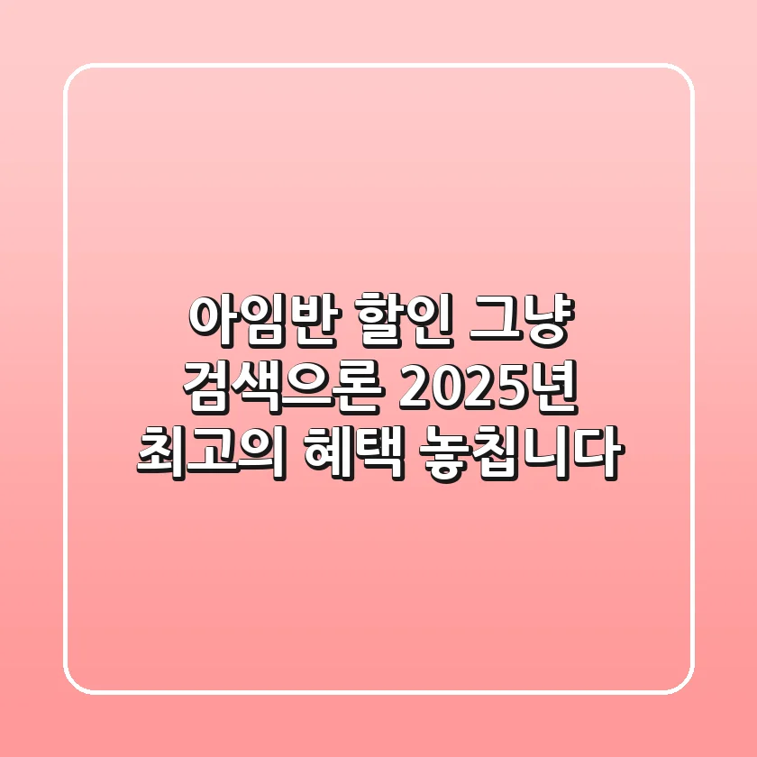 아임반 할인, 그냥 검색으론 2025년 최고의 혜택 놓칩니다