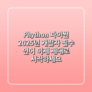 Phython, 파이썬: 2025년 개발자 필수 언어, 이제 제대로 시작하세요!