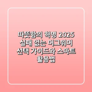 따뜻함의 혁명 2025: 실패 없는 머그워머 선택 가이드와 스마트 활용법