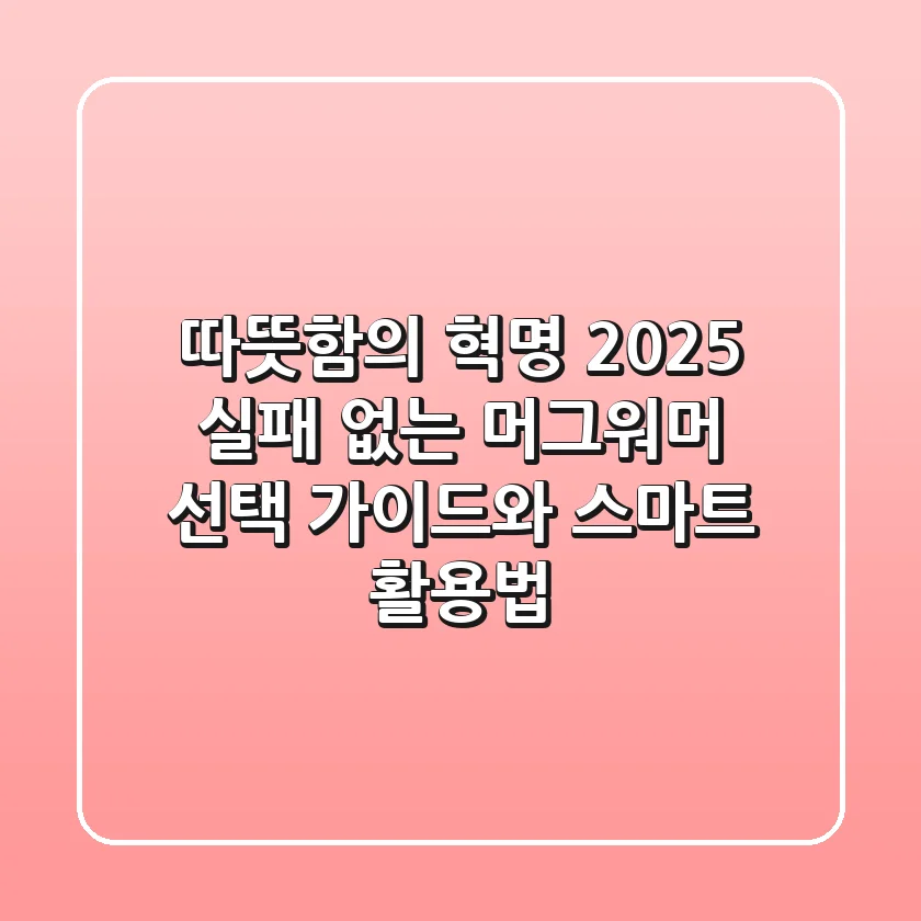 따뜻함의 혁명 2025: 실패 없는 머그워머 선택 가이드와 스마트 활용법