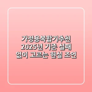 가정용복합기추천, 2025년 기준 실패 없이 고르는 현실 조언!
