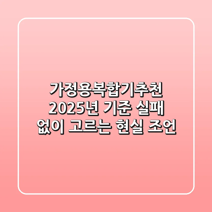 가정용복합기추천, 2025년 기준 실패 없이 고르는 현실 조언!