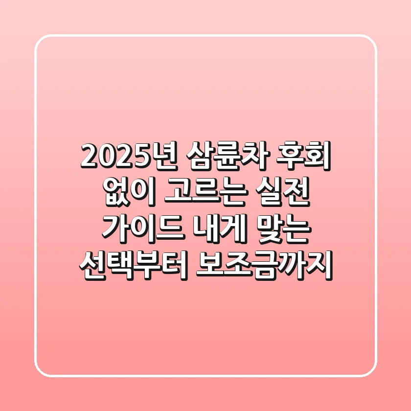 2025년 삼륜차, 후회 없이 고르는 실전 가이드: 내게 맞는 선택부터 보조금까지