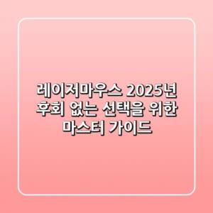 레이저마우스, 2025년 후회 없는 선택을 위한 마스터 가이드