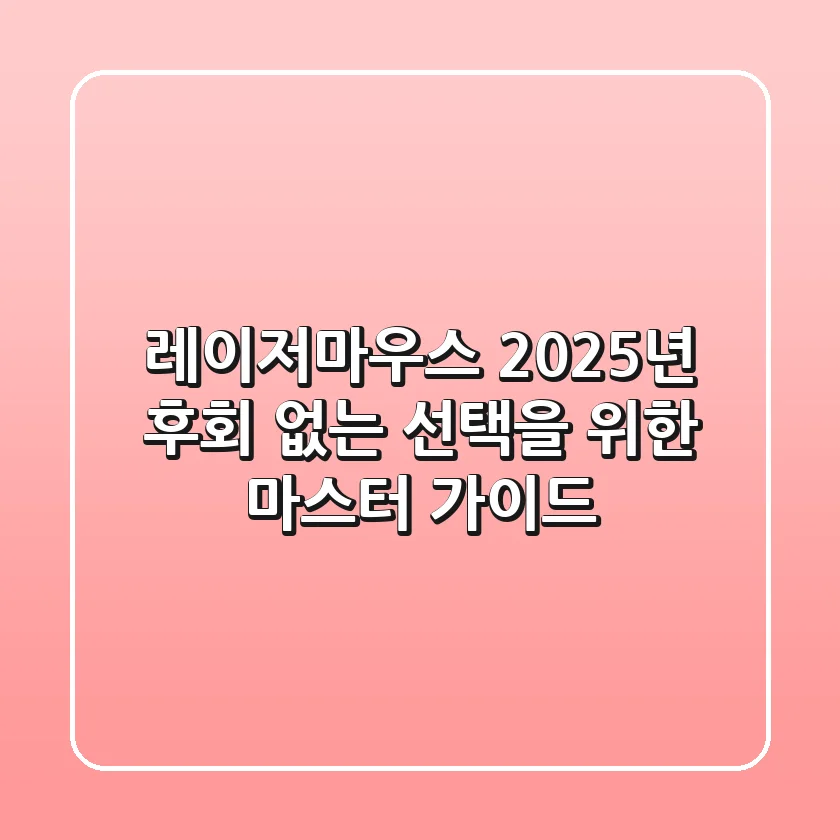 레이저마우스, 2025년 후회 없는 선택을 위한 마스터 가이드