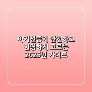 아기선풍기, 안전하고 현명하게 고르는 2025년 가이드