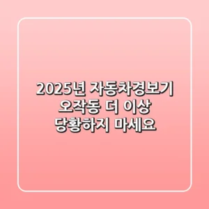 2025년 자동차경보기 오작동, 더 이상 당황하지 마세요!