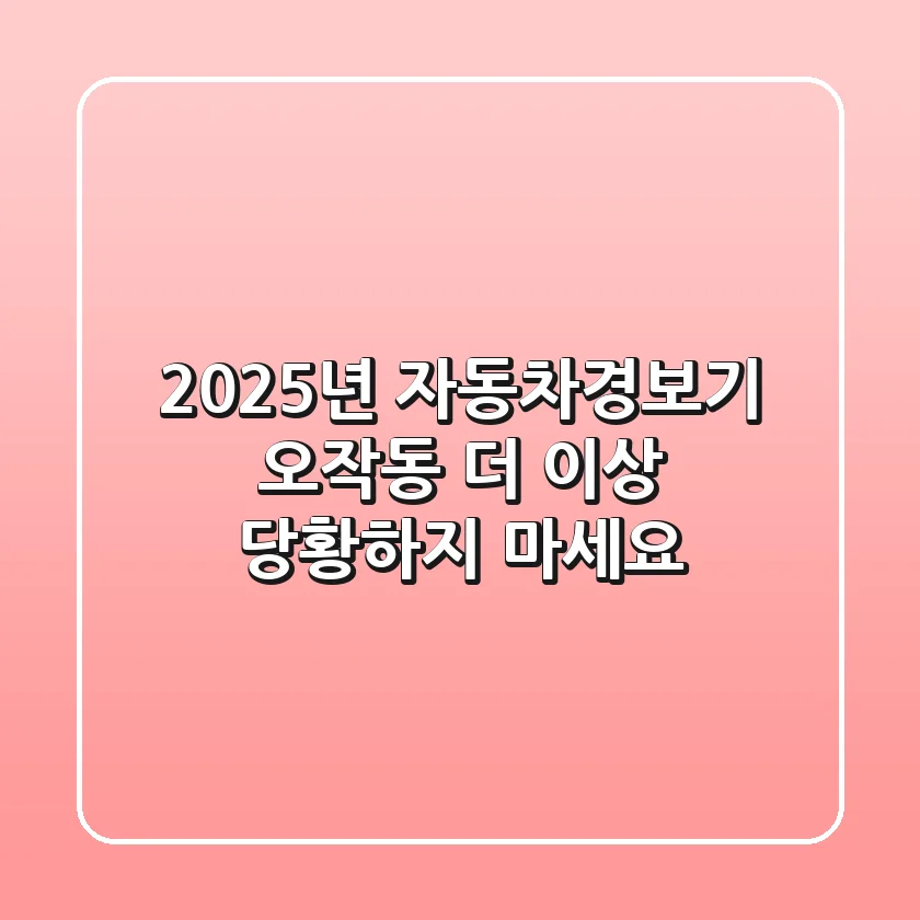 2025년 자동차경보기 오작동, 더 이상 당황하지 마세요!