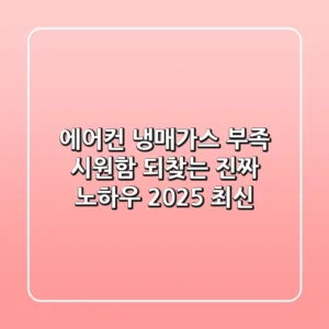 에어컨 냉매가스 부족? 시원함 되찾는 진짜 노하우 (2025 최신)