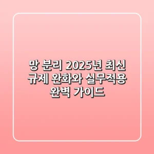 망 분리, 2025년 최신 규제 완화와 실무적용 완벽 가이드