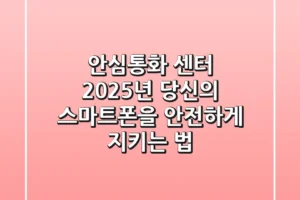 안심통화 센터, 2025년 당신의 스마트폰을 안전하게 지키는 법