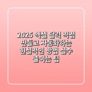 2025 엑셀 달력: 직접 만들고 자동화하는 현실적인 방법 (+실수 줄이는 팁)
