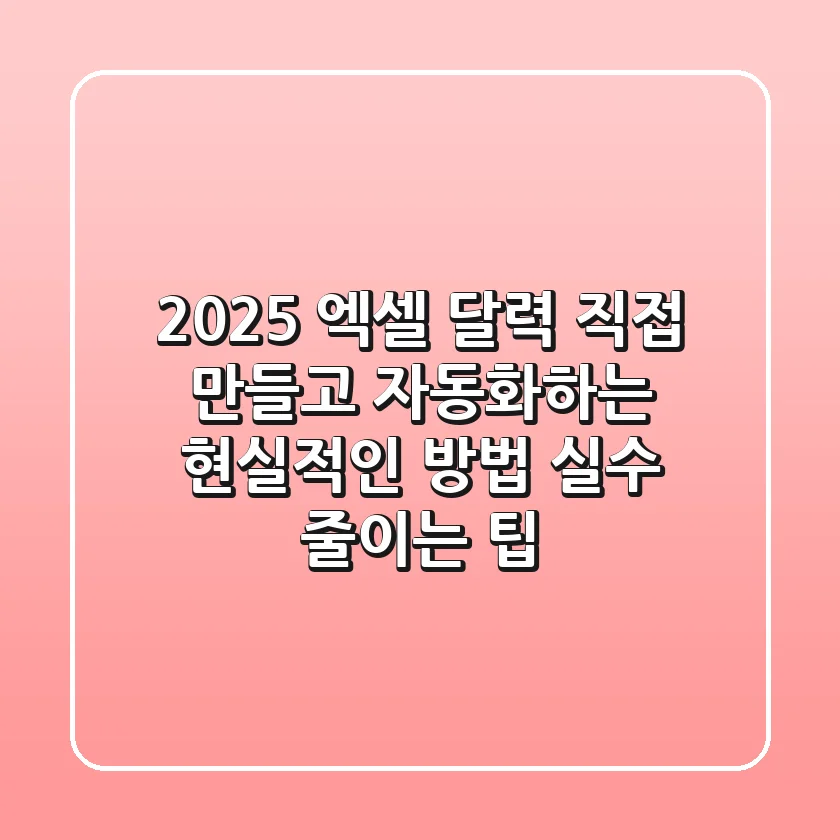 2025 엑셀 달력: 직접 만들고 자동화하는 현실적인 방법 (+실수 줄이는 팁)