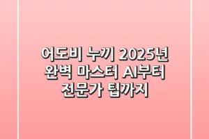 어도비 누끼, 2025년 완벽 마스터: AI부터 전문가 팁까지