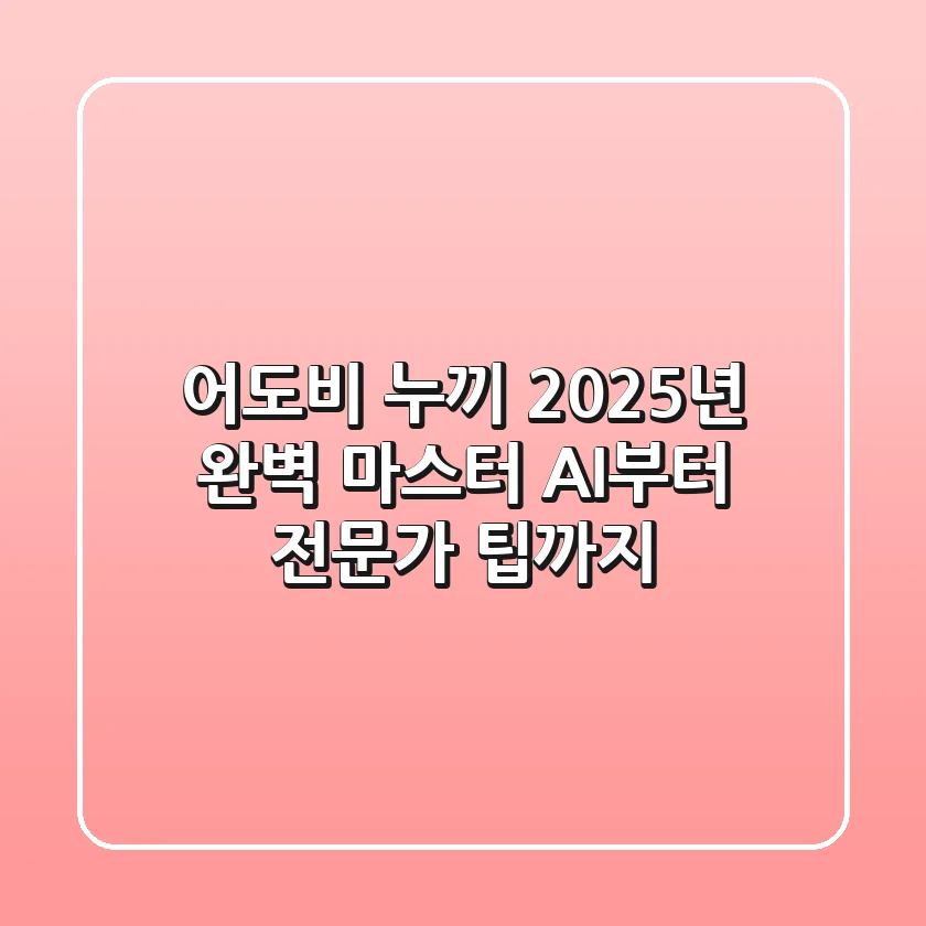어도비 누끼, 2025년 완벽 마스터: AI부터 전문가 팁까지