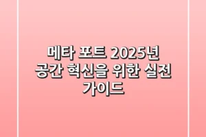 메타 포트: 2025년 공간 혁신을 위한 실전 가이드