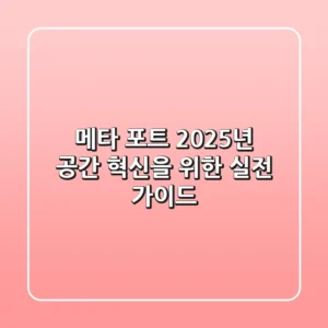 메타 포트: 2025년 공간 혁신을 위한 실전 가이드