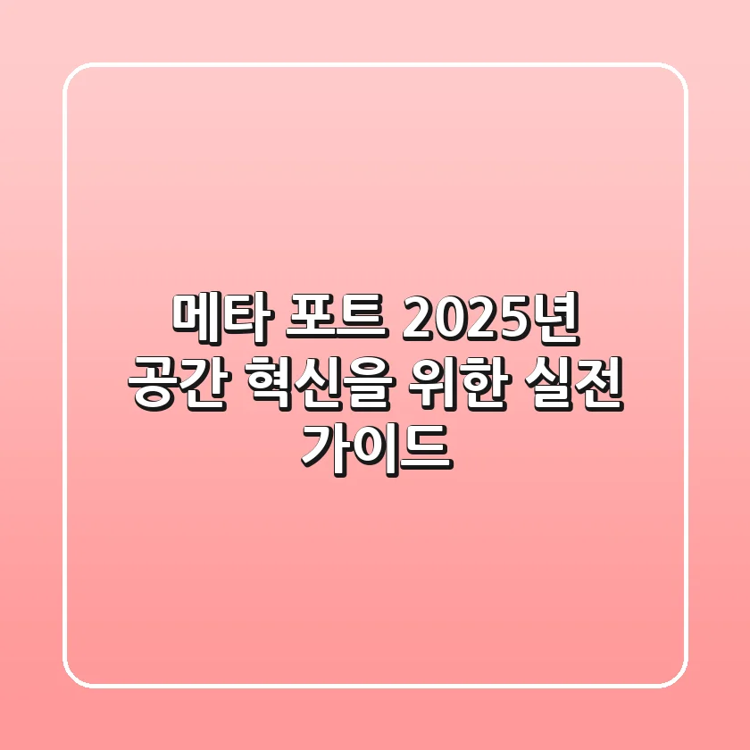 메타 포트: 2025년 공간 혁신을 위한 실전 가이드