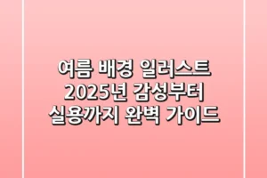 여름 배경 일러스트: 2025년 감성부터 실용까지 완벽 가이드