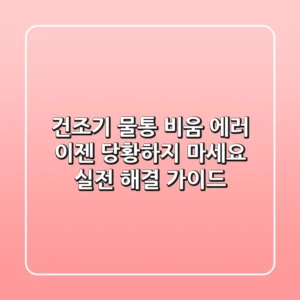 건조기 물통 비움 에러, 이젠 당황하지 마세요! 실전 해결 가이드