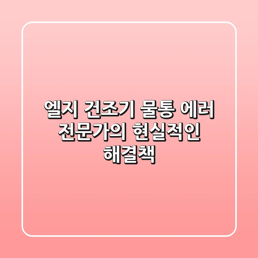 엘지 건조기 물통 에러, 전문가의 현실적인 해결책