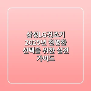 삼성LG건조기, 2025년 현명한 선택을 위한 실전 가이드