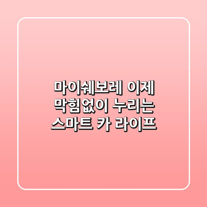 마이쉐보레, 이제 막힘없이 누리는 스마트 카 라이프