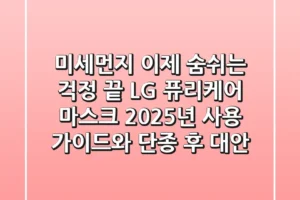 미세먼지, 이제 숨쉬는 걱정 끝? LG 퓨리케어 마스크 2025년 사용 가이드와 단종 후 대안