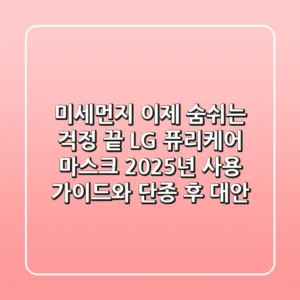 미세먼지, 이제 숨쉬는 걱정 끝? LG 퓨리케어 마스크 2025년 사용 가이드와 단종 후 대안