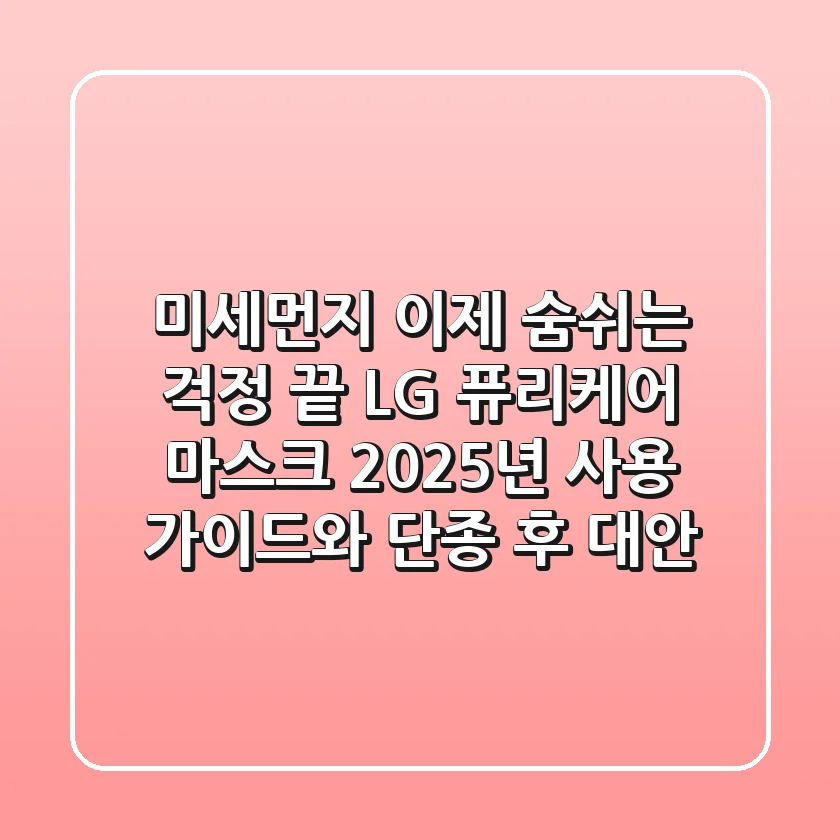 미세먼지, 이제 숨쉬는 걱정 끝? LG 퓨리케어 마스크 2025년 사용 가이드와 단종 후 대안