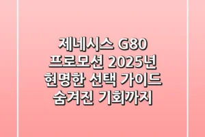 제네시스 G80 프로모션, 2025년 현명한 선택 가이드 (숨겨진 기회까지)