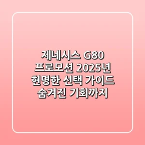 제네시스 G80 프로모션, 2025년 현명한 선택 가이드 (숨겨진 기회까지)