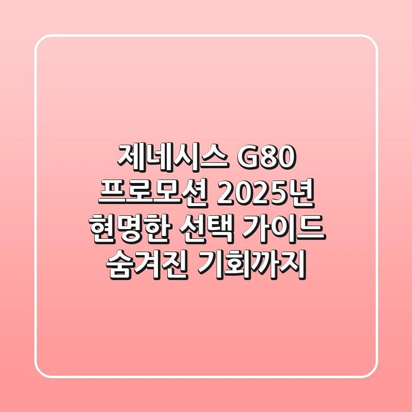 제네시스 G80 프로모션, 2025년 현명한 선택 가이드 (숨겨진 기회까지)