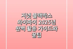 지넷 블랙박스 와이파이: 2025년 완벽 활용 가이드와 꿀팁