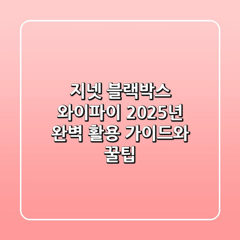 지넷 블랙박스 와이파이: 2025년 완벽 활용 가이드와 꿀팁