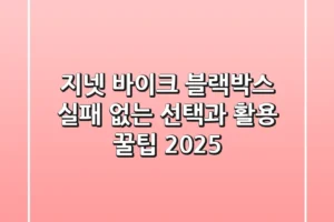 지넷 바이크 블랙박스, 실패 없는 선택과 활용 꿀팁 2025