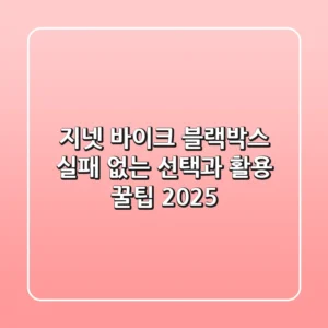 지넷 바이크 블랙박스, 실패 없는 선택과 활용 꿀팁 2025