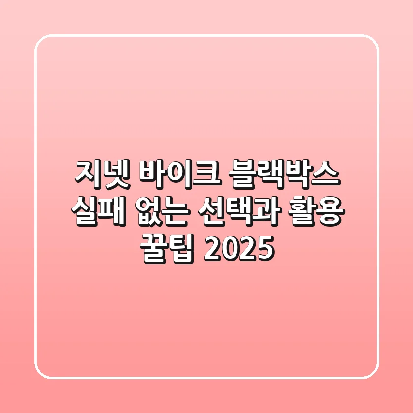 지넷 바이크 블랙박스, 실패 없는 선택과 활용 꿀팁 2025