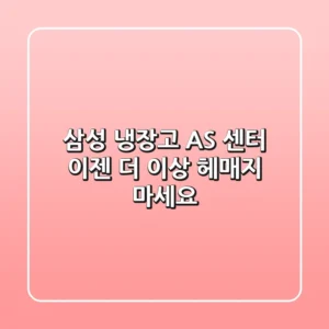 삼성 냉장고 AS 센터, 이젠 더 이상 헤매지 마세요!