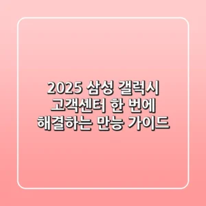 2025 삼성 갤럭시 고객센터, 한 번에 해결하는 만능 가이드