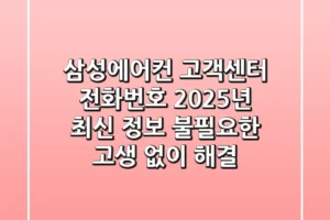 삼성에어컨 고객센터 전화번호 2025년 최신 정보: 불필요한 고생 없이 해결!
