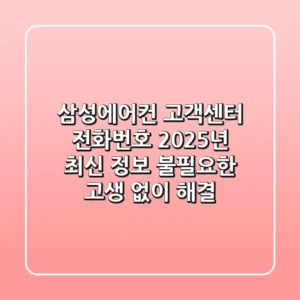 삼성에어컨 고객센터 전화번호 2025년 최신 정보: 불필요한 고생 없이 해결!