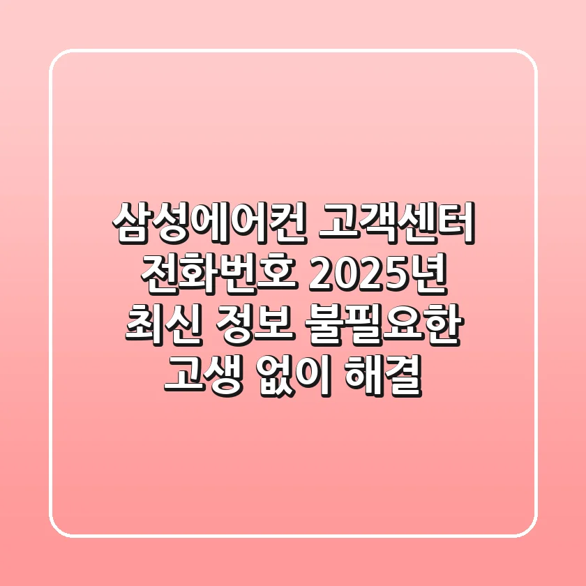 삼성에어컨 고객센터 전화번호 2025년 최신 정보: 불필요한 고생 없이 해결!