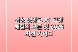 삼성 냉장고 AS, 고장 해결의 모든 것 (2025 최신 가이드)