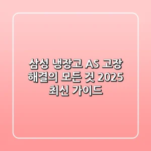 삼성 냉장고 AS, 고장 해결의 모든 것 (2025 최신 가이드)