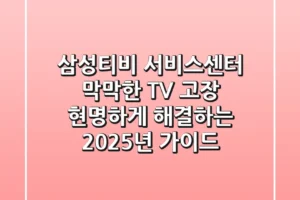 삼성티비 서비스센터, 막막한 TV 고장 현명하게 해결하는 2025년 가이드