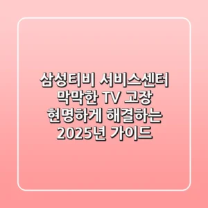 삼성티비 서비스센터, 막막한 TV 고장 현명하게 해결하는 2025년 가이드