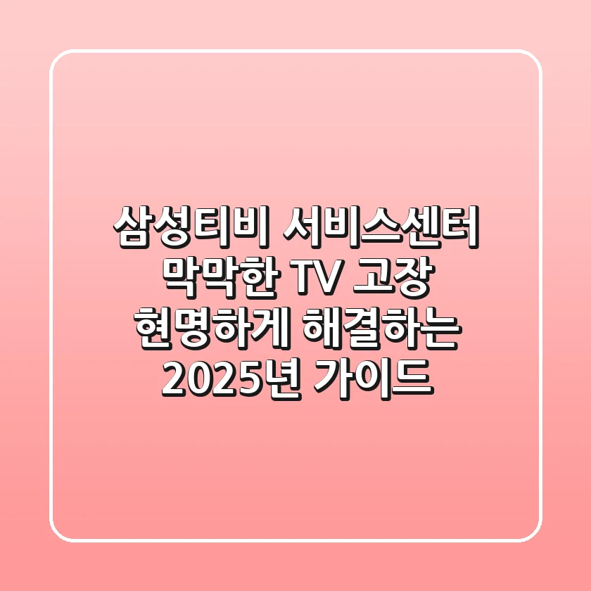 삼성티비 서비스센터, 막막한 TV 고장 현명하게 해결하는 2025년 가이드
