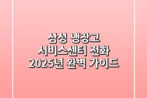 삼성 냉장고 서비스센터 전화: 2025년 완벽 가이드