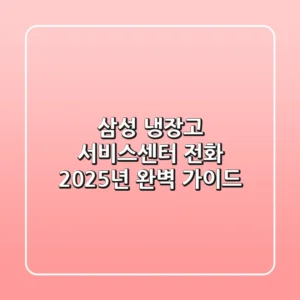 삼성 냉장고 서비스센터 전화: 2025년 완벽 가이드